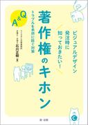 ビジュアルデザイン発注時に知っておきたい！著作権のキホン　トラブルを未然に防ぐ対策Ｑ＆Ａ