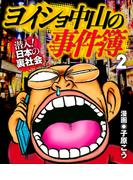 ヨイショ中山の事件簿(2)(ナックルズ the BEST)