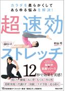 カラダを柔らかくしてあらゆる悩みを解決！　超速効ストレッチ