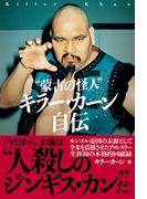 蒙古の怪人 キラー・カーン自伝