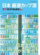 日本 厳選カップ酒