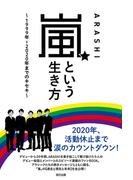 嵐という生き方　～1999年―2020年までのキセキ～