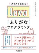 スラスラ読める Javaふりがなプログラミング(ふりがなプログラミングシリーズ)