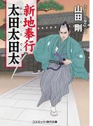 新地奉行 太田太田太(コスミック・時代文庫)