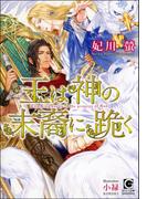 王は神の末裔に跪く【イラスト入り】(ガッシュ文庫)
