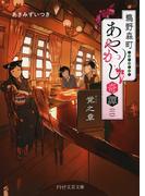 鵜野森町あやかし奇譚（二）(PHP文芸文庫)