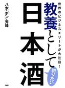 世界のビジネスエリートが大注目！ 教養として知りたい日本酒