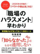 「パワハラ防止法」対応！ 「職場のハラスメント」早わかり(PHPビジネス新書)