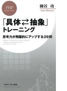 「具体⇔抽象」トレーニング