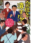 会社を潰すな！(PHP文庫)