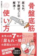尿もれ、下腹ぽっこり解消！ 骨盤底筋の使い方（池田書店）(池田書店)