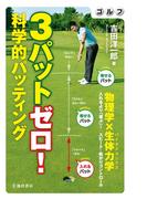 ゴルフ ３パットゼロ！ 科学的パッティング（池田書店）(池田書店)