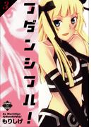 フダンシフル！　3(エンペラーズコミックス)