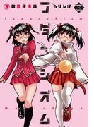 フダンシズム　腐男子主義　3(エンペラーズコミックス)