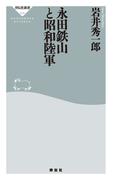 永田鉄山と昭和陸軍(祥伝社新書)