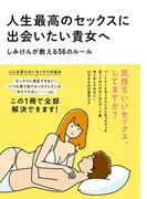 人生最高のセックスに出会いたい貴女へ　しみけんが教える56のルール(サクラBooks)