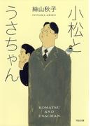 小松とうさちゃん(河出文庫)