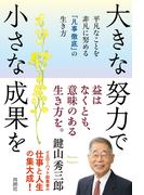 大きな努力で小さな成果を 平凡なことを非凡に努める「凡事徹底」の生き方(扶桑社ＢＯＯＫＳ)
