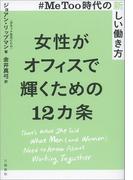 #MeToo時代の新しい働き方　女性がオフィスで輝くための12カ条(文春e-book)