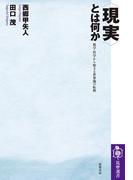〈現実〉とは何か　──数学・哲学から始まる世界像の転換(筑摩選書)