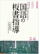 京女式深い学びをめざす国語の板書指導５年６年(教育技術)