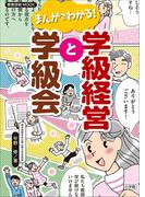 まんがでわかる！学級経営と学級会(教育技術)