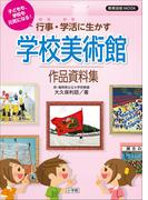 子どもも、学校も元気になる！行事・学活に生かす学校美術館作品資料集(教育技術)