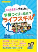 自己肯定感がぐんぐん育つ　学級づくりに役立つライフスキル(教育技術)