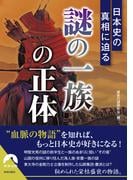 日本史の真相に迫る 「謎の一族」の正体(青春文庫)