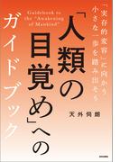 「人類の目覚め」へのガイドブック 「実存的変容」に向かう小さな一歩を踏み出そう