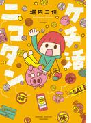 ケチ活ニコタン(バンブーコミックス すくパラセレクション)