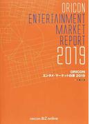 ＯＲＩＣＯＮエンタメ・マーケット白書 ２０１９
