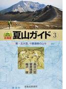 北海道夏山ガイド 最新第３版 ３ 東・北大雪、十勝連峰の山々