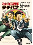 めしばな刑事タチバナ（37）[三度の飯よりサンドイッチ](Tokuma comics)