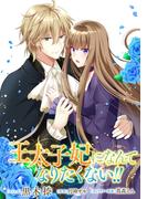 王太子妃になんてなりたくない!!　連載版（４）(ＺＥＲＯ-ＳＵＭコミックス)