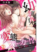 幼馴染が変態ストーカー!?～キミの全てを舐めつくしたい～【合本版】(3)(TL★オトメチカ)