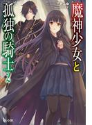 魔神少女と孤独の騎士　２(ヒーロー文庫)