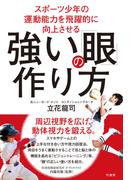 スポーツ少年の運動能力を飛躍的に向上させる　強い「眼」の作り方