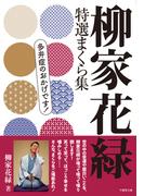 柳家花緑　特選まくら集　多弁症のおかげです！(竹書房文庫)