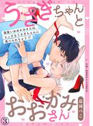 うさぎちゃんとおおかみさん（3）(シガリロS)