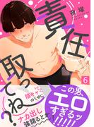 責任取ってね？（6）(シガリロS)