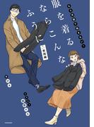 もう洋服で悩まない！　服を着るならこんなふうに 実践編(コミックエッセイ)