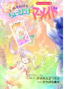 ふしぎ占い少女・ちょっとだけ☆マーメイド～ミラージュタロット編