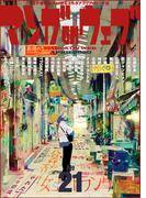 マンガ on ウェブ 第21号(佐藤漫画製作所)