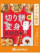 切り餅本気で変身BOOK