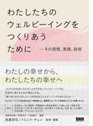 わたしたちのウェルビーイングをつくりあうために　その思想、実践、技術