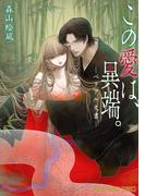 この愛は、異端。－ベリアル文書－【通常版】【電子限定おまけ付き】(YOUNG ANIMAL COMICS)