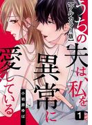 【全1-6セット】うちの夫は、私を異常に愛している【フルカラー版】(女の子のヒミツ)