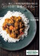 南インド料理店総料理長が教える だいたい15分！本格インドカレー