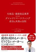 化粧品・健康食品業界のためのダイレクトマーケティング成功と失敗の法則